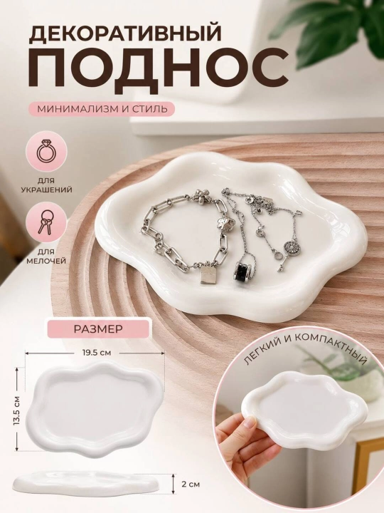 Декоративный поднос в форме облака, подставка для украшении и других мелочей