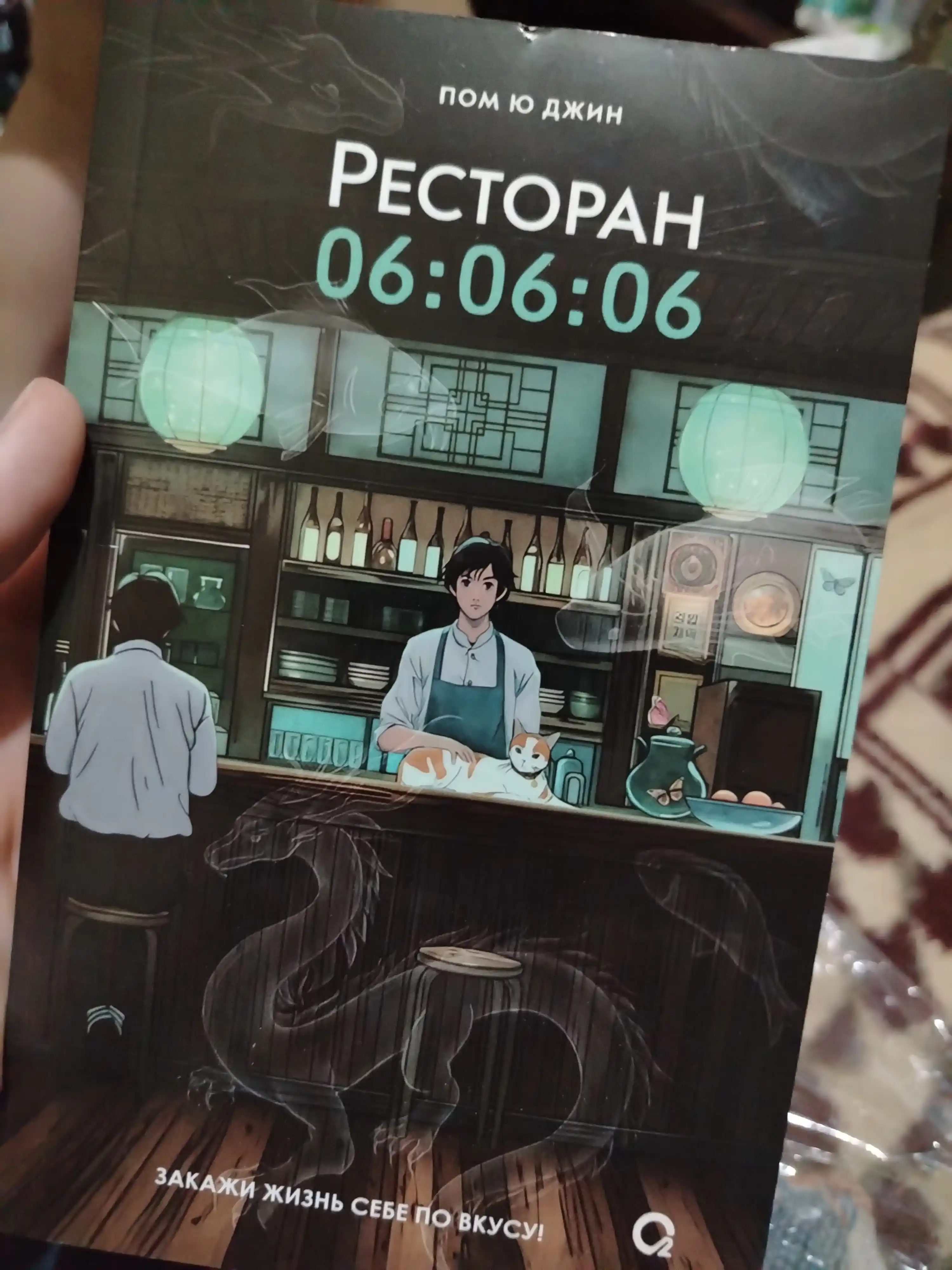 Пом Ю Джин, Ресторан 06:06:06, Корейская проза, Хилинг-роман, Азиатское фэнтези