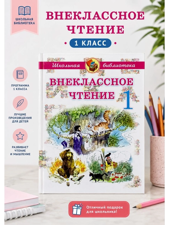 Sinfdan tashqari o‘qish. 1-sinf - 