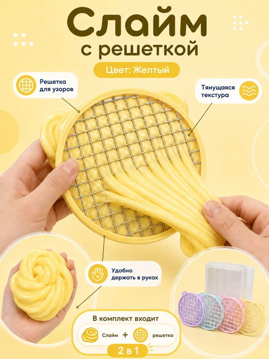 Слайм антистресс и сетка-решетка для пузырей. Набор для творчества - 