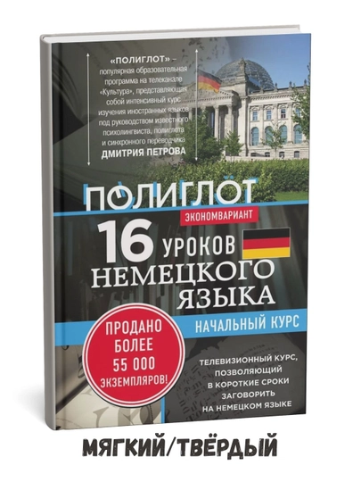 16 ta nemis tili darsi. Boshlang‘ich kurs — Dmitriy Yuryevich Petrov - 