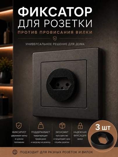 Фиксатор-крепление для евророзетки против провисания - 