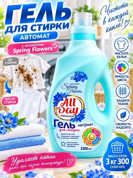Гель, чистящее средство для стирки, гель для стирки, All Day гель