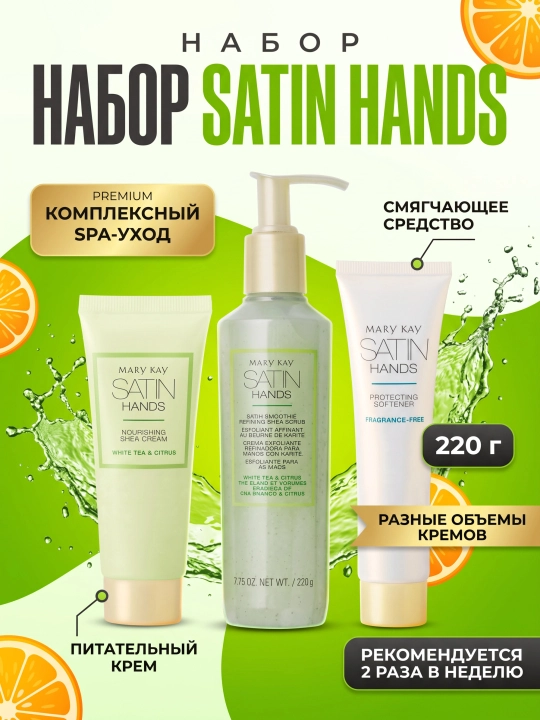 Система по уходу за кожей рук Satin Hands Mary Kay - 