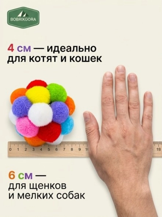 Игрушка для кошек и собак мягкий мячик из помпонов, яркий шарик, 4 см и 6 см