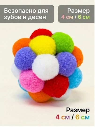 Игрушка для кошек и собак мягкий мячик из помпонов, яркий шарик, 4 см и 6 см - 