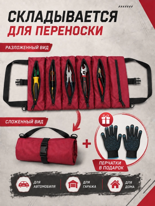 Сумка-скрутка для инструментов в автомобиль и дом + перчатки в подарок - 