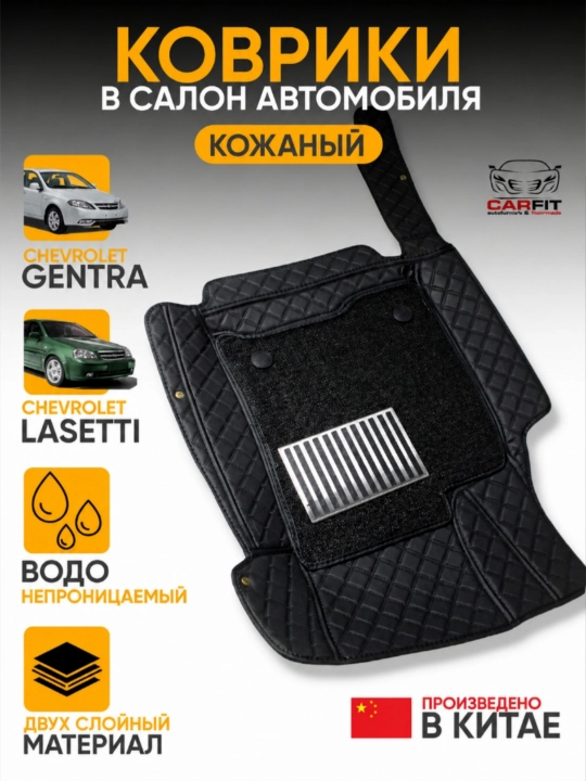 Коврики для Chevrolet Lacetti/Gentra из эко кожи,dvuhsloyniy + ковралон - 