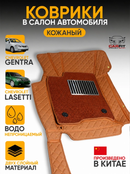 Коврики для Chevrolet Lacetti/Gentra из эко кожи,dvuhsloyniy + ковралон - 
