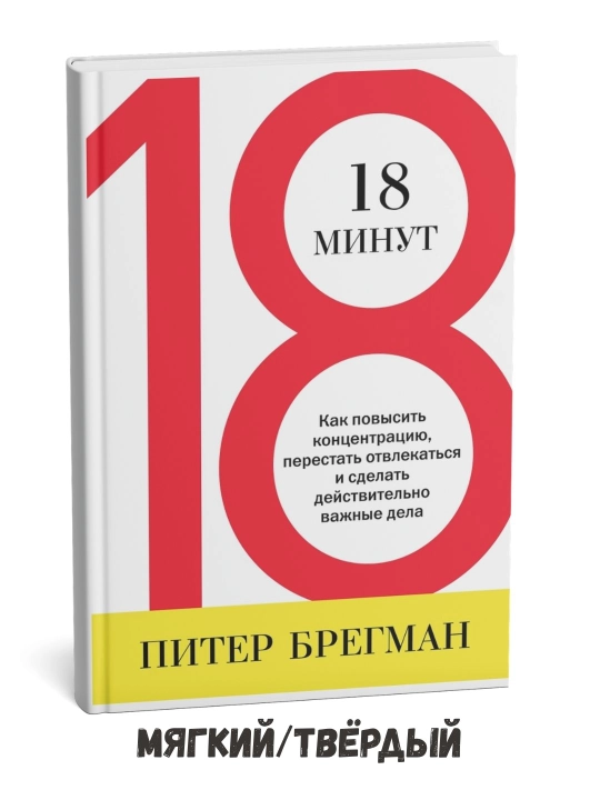 18 daqiqa: Diqqatni qanday jamlash mumkin – Piter Bregman - 
