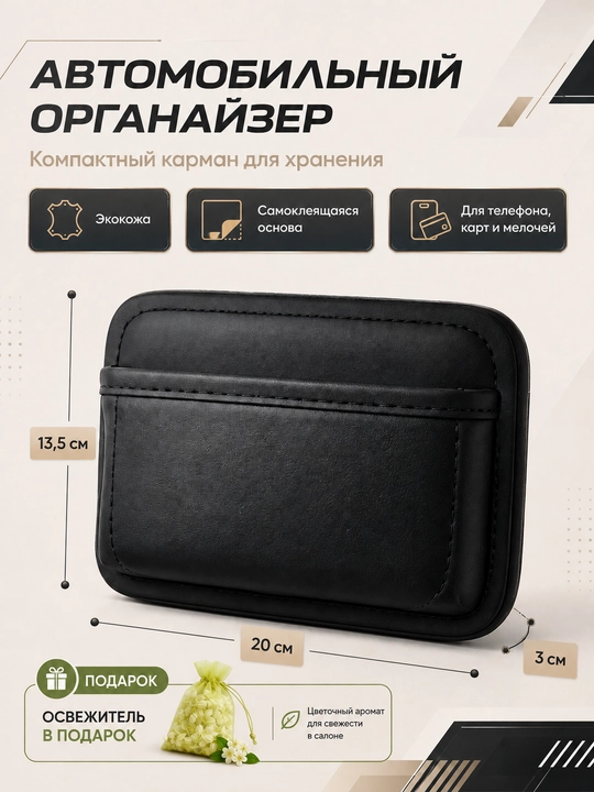 Автомобильный карман-органайзер самоклеящийся из экокожи + освежитель в подарок - 