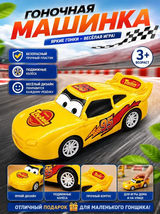 Детская игрушечная машинка, детская машина, автомобиль игрушка - 