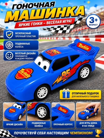 Детская игрушечная машинка, детская машина, автомобиль игрушка - 