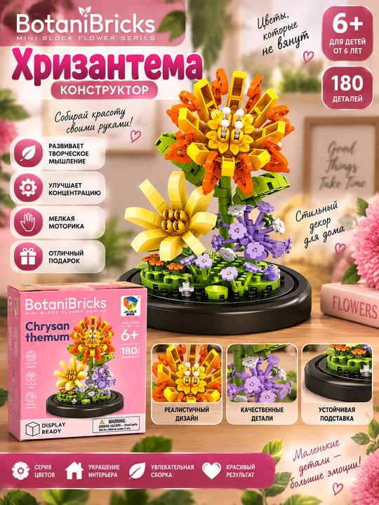 BotaniBricks "Xrizantema" konstruktori, gul kompozitsiyasi, 180 ta detal, 6+