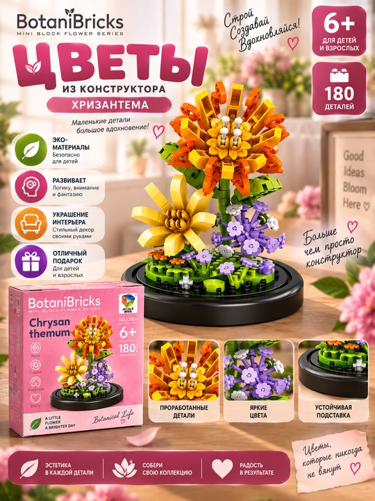 BotaniBricks "Xrizantema" konstruktori, gul kompozitsiyasi, 180 ta detal, 6+