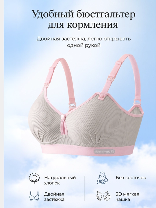 Бюстгальтер бесшовный без косточек для кормящих, лифчик для кормления - 
