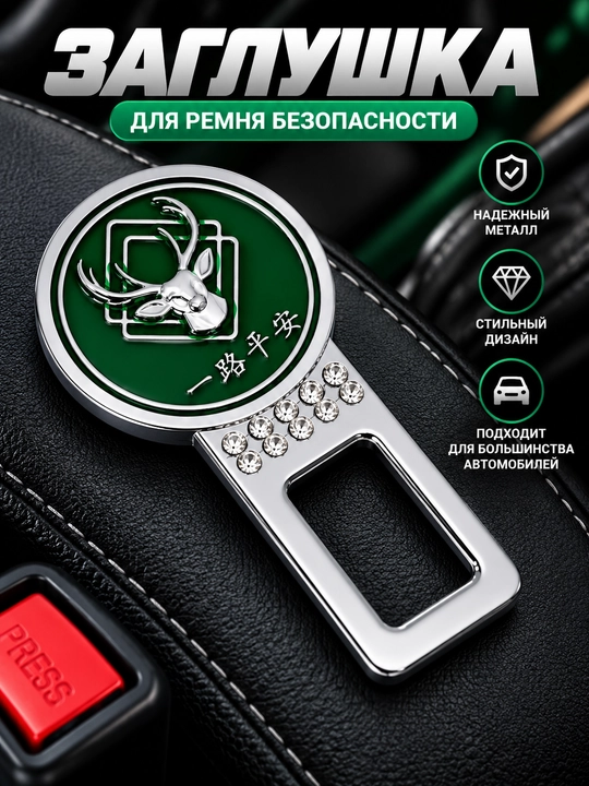 Avtomobil xavfsizlik kamari uchun metall заглушка - 
