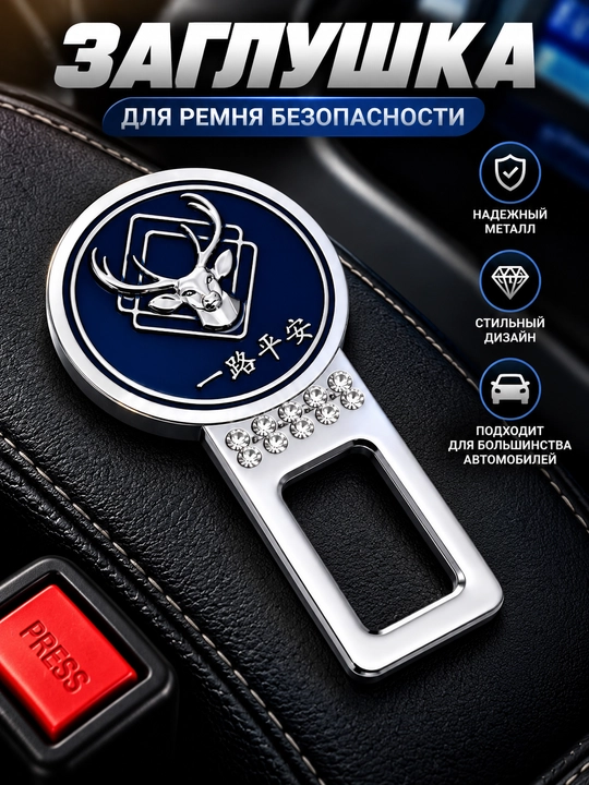 Avtomobil xavfsizlik kamari uchun metall заглушка - 