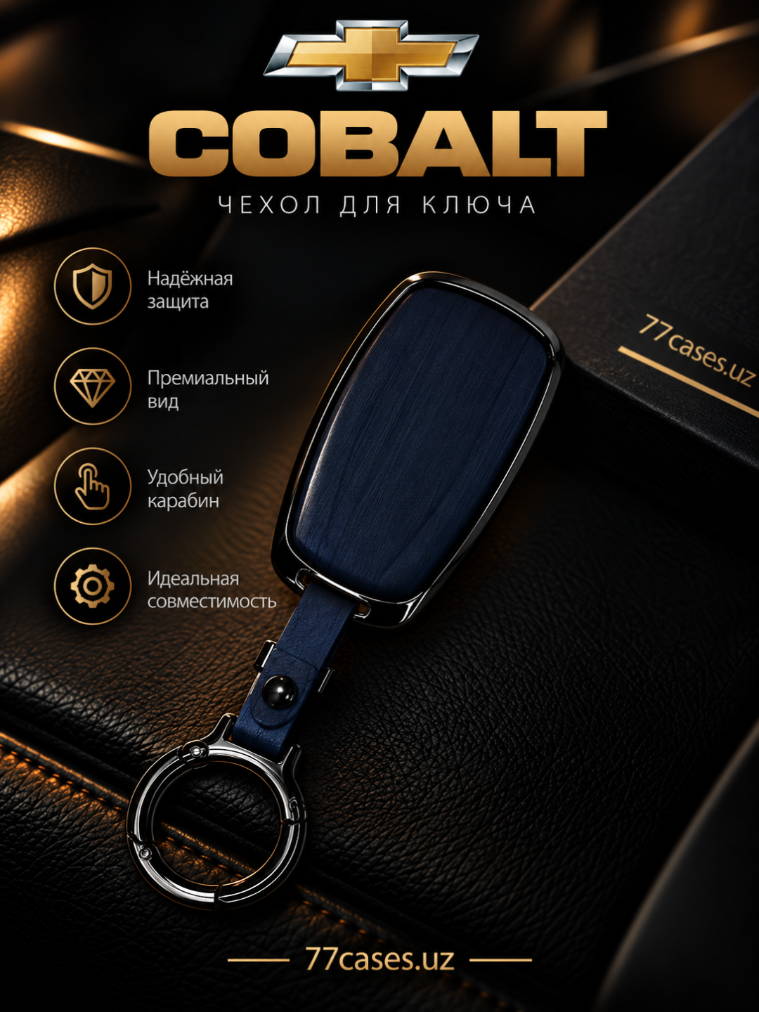 Металлический чехол для ключа Cobalt