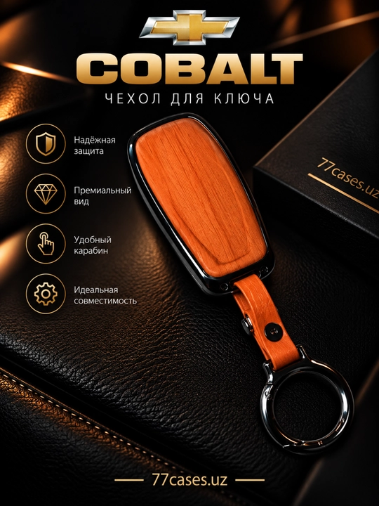 Металлический чехол для ключа Cobalt