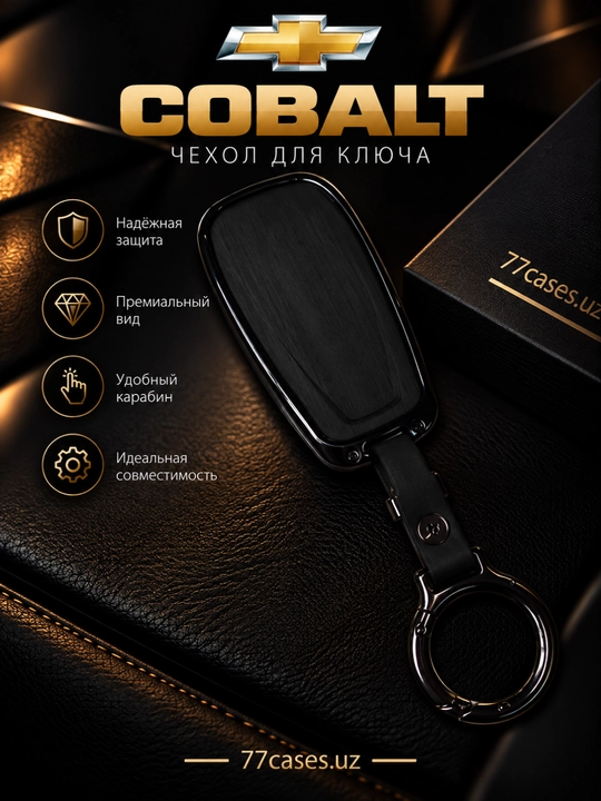Металлический чехол для ключа Cobalt