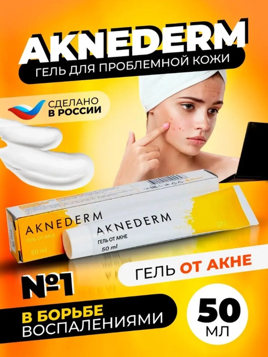 Гель от прыщей и акне, Акнедерм 50мл - 
