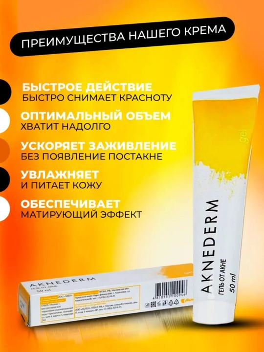 Гель от прыщей и акне, Акнедерм 50мл