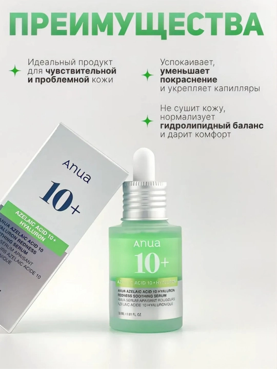 Anua Azelaic Acid 10+ Hyaluron Redness Soothing tinchlantiruvchi zardobi(sivorotka), 30 ml