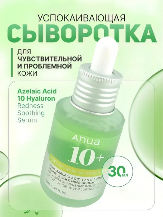 Сыворотка Anua Azelaic Acid 10+ Hyaluron Redness Soothing, успокаивающая, 30 мл - 
