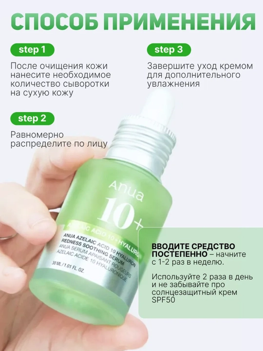 Anua Azelaic Acid 10+ Hyaluron Redness Soothing tinchlantiruvchi zardobi(sivorotka), 30 ml