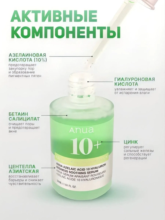Anua Azelaic Acid 10+ Hyaluron Redness Soothing tinchlantiruvchi zardobi(sivorotka), 30 ml