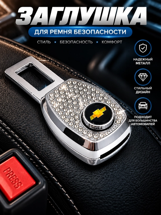 Avtomobil xavfsizlik kamari uchun metall заглушка, remen obmanka - 