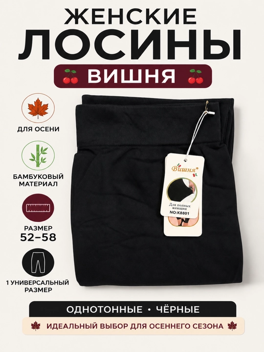 Ayollar losinasi katta o‘lcham 52–58, qora, bambuk matoli, kuzgi