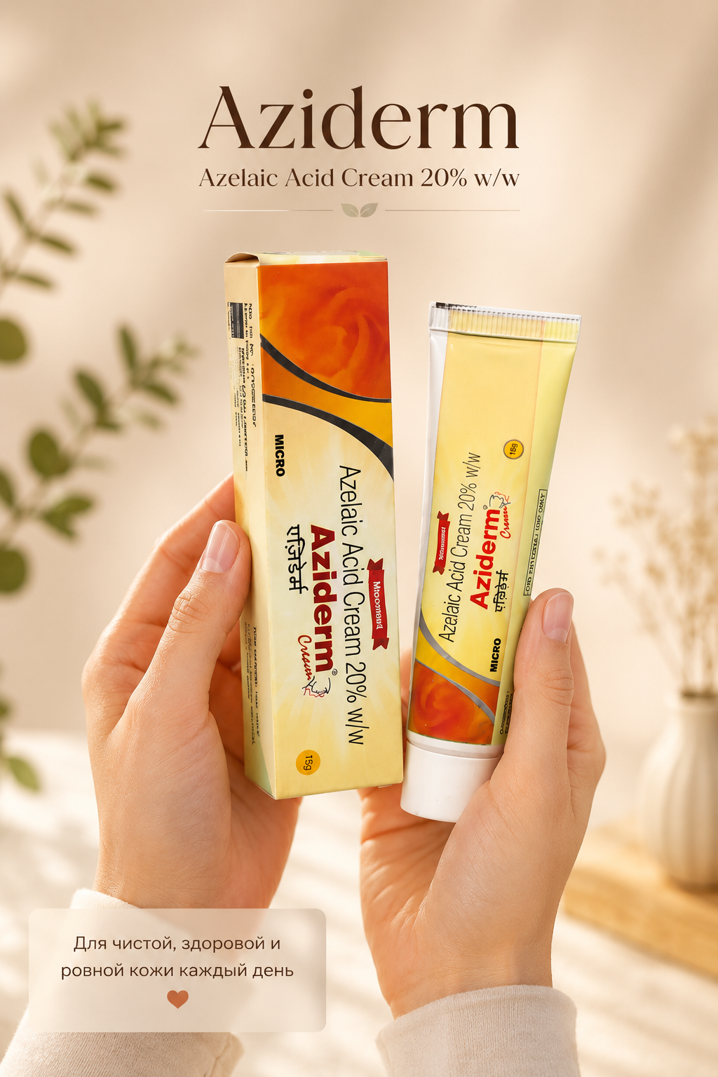 Aziderm крем 20% 15г — от акне, прыщей и пигментации Азелаиновая кислота aзелаин