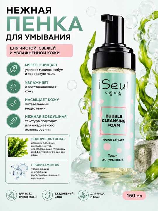 Iseul yuz yuvish uchun ko'pik, yuzni mayin tozalash va makiyajni o'chirish uchun, 150 ml - 