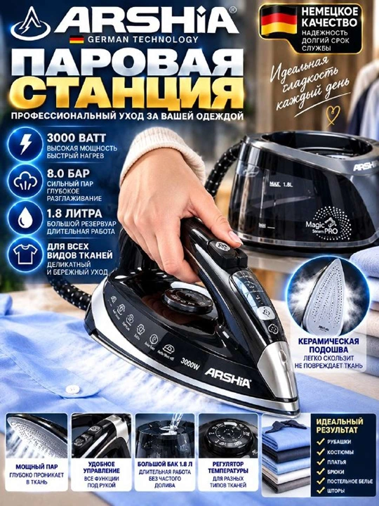 ARSHIA Паровая утюжная станция Аршиа