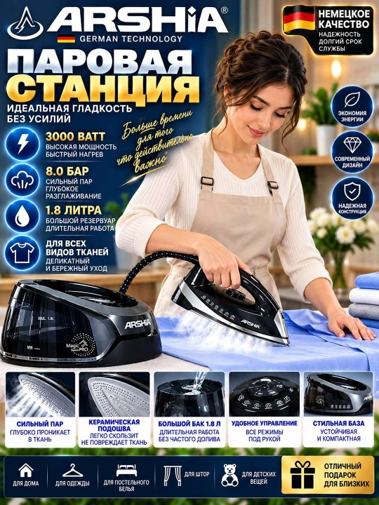 ARSHIA Паровая утюжная станция Аршиа