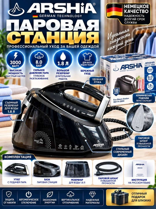 ARSHIA Паровая утюжная станция Аршиа