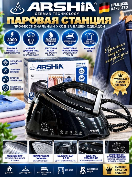 ARSHIA Паровая утюжная станция Аршиа - 