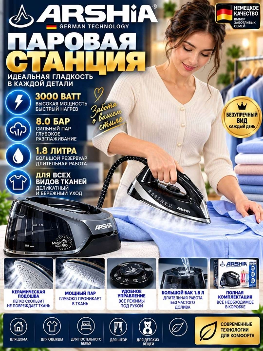 ARSHIA Паровая утюжная станция Аршиа