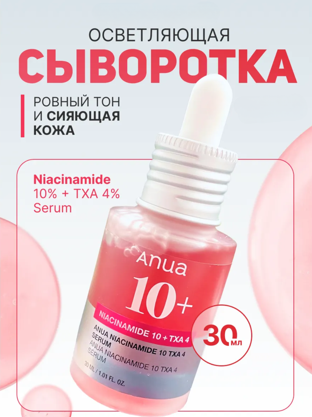Сыворотка, серум, Anua Niacinamide 10% + TXA 4% для лица с ниацинамидом, осветляющая 30 мл - 