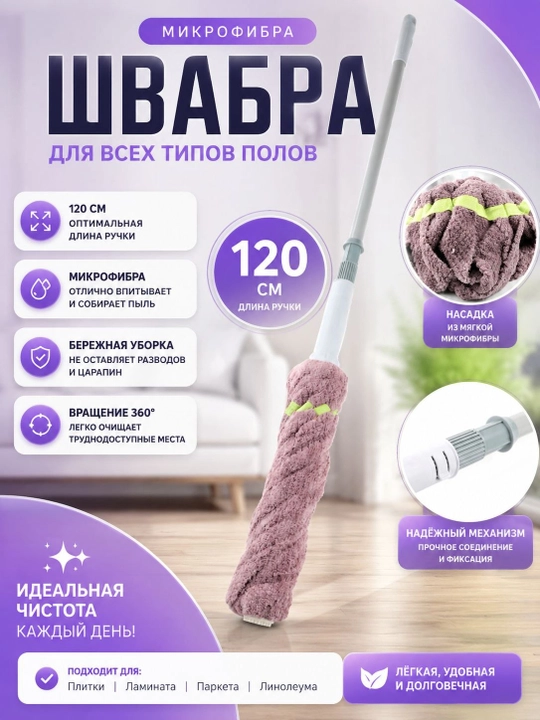 Швабра с микрофиброй, 120 см, вращение 360°, для уборки пола