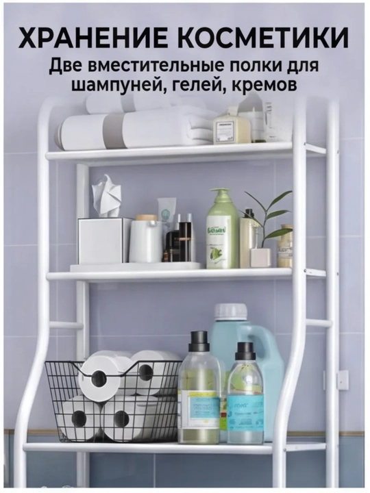 Полка для ванной, стеллаж над стиралкой и унитазом, органайзер для ванны