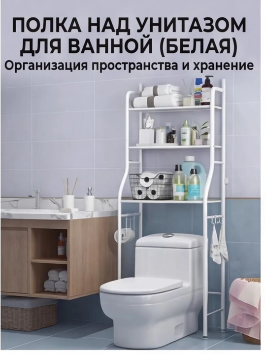 Полка для ванной, стеллаж над стиралкой и унитазом, органайзер для ванны