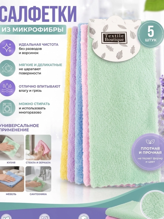 Набор салфеток из микрофибры для уборки дома и стекол - 