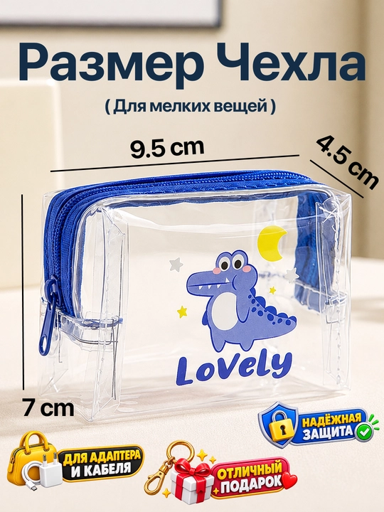 Прозрачный органайзер для проводов и кабелей, чехол для зарядки