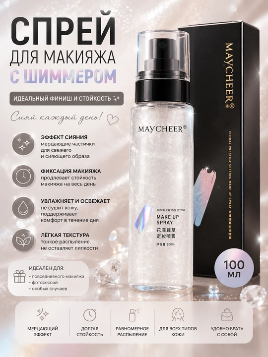 Фиксатор для макияжа с шиммером - 