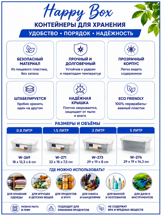 Happy Box plastik konteynerlar, qopqoqli, shaffof, uy va oziq-ovqat uchun, 0,8–5 litr hajm - 