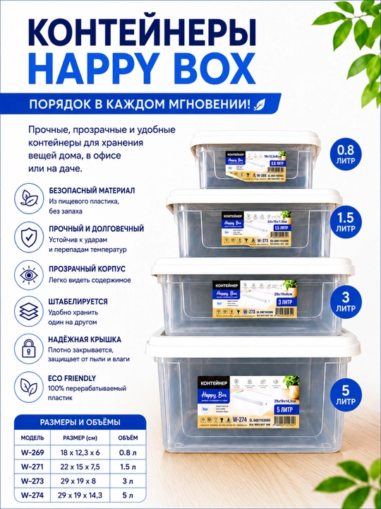 Happy Box plastik konteynerlar, qopqoqli, shaffof, uy va oziq-ovqat uchun, 0,8–5 litr hajm