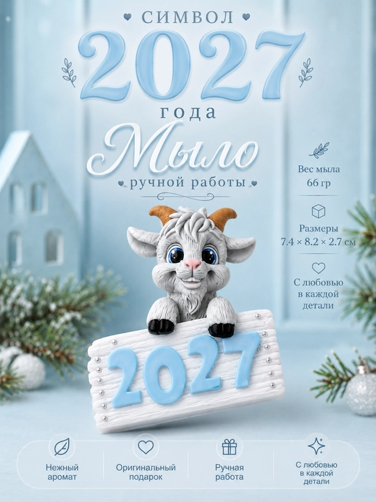 Мыло Козлик 2027 — символ года, новогодний подарок ручной работы - 